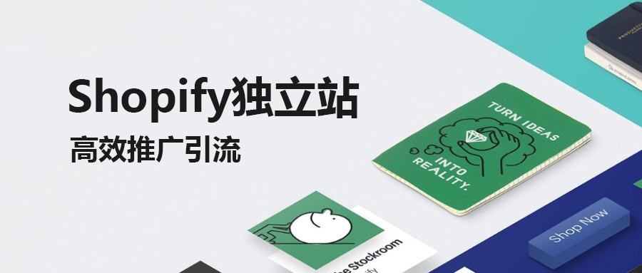 独立站shopify