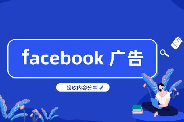 facebook广告优化技巧