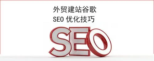 google seo优化