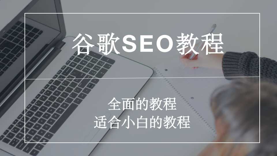 2022年最完整的google seo教程，零基础的小白也可以看懂