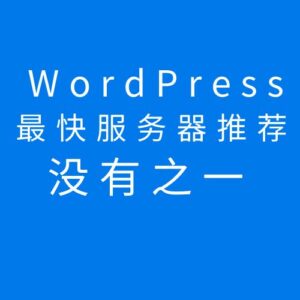 wordpress最快服务器推荐没有之一