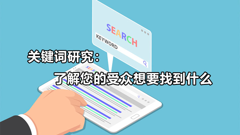 谷歌SEO-关键词研究和优化