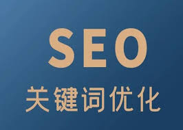 Google SEO关键词优化