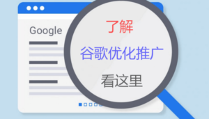 谷歌SEO