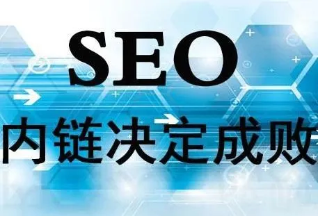 SEO-内链策略